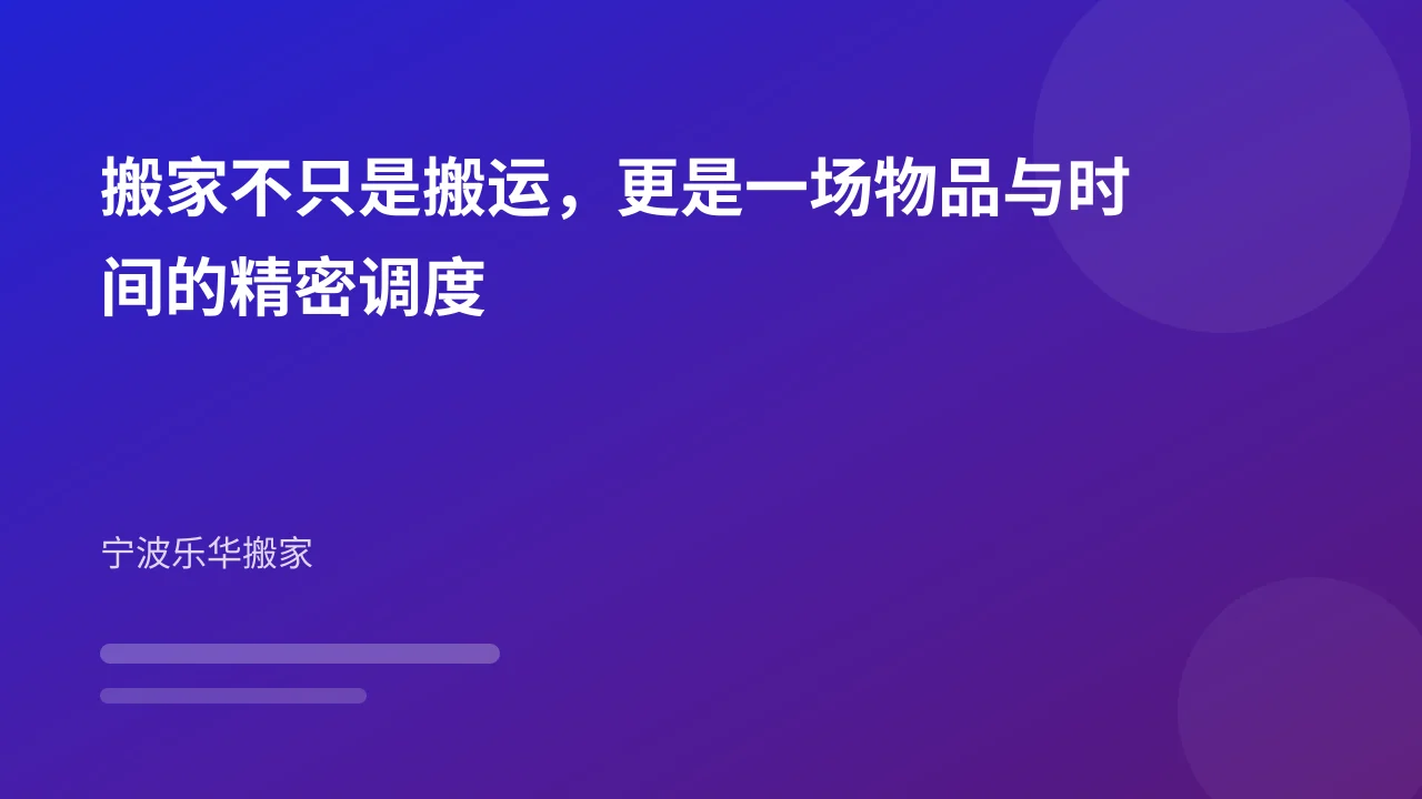 搬家不只是搬运,更是一场物品与时间的精密调度